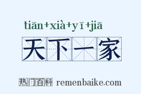天下一家是什么意思的图片